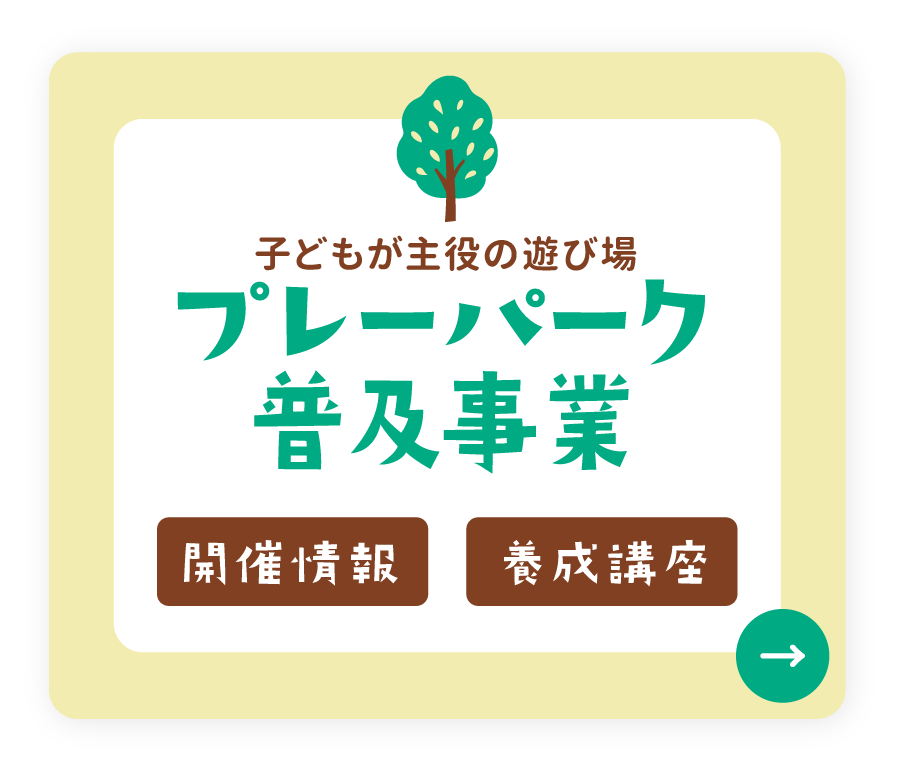 岡山市プレーパーク普及事業