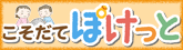 こそだてぽけっと
