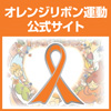 オレンジリボン