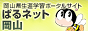 ぱるネット岡山