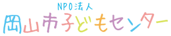 特定非営利活動法人　岡山市子どもセンター