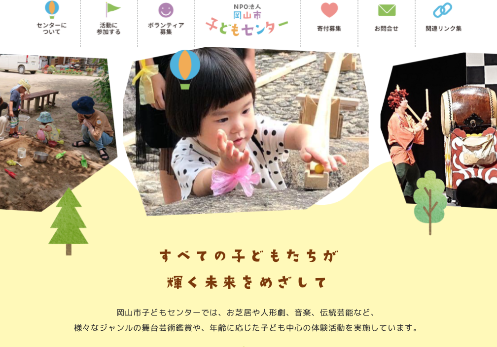 Npo法人岡山市子どもセンター お芝居や人形劇 音楽 伝統芸能など 様々なジャンルの舞台芸術鑑賞や 年齢に応じた子ども 中心の体験活動を実施しています