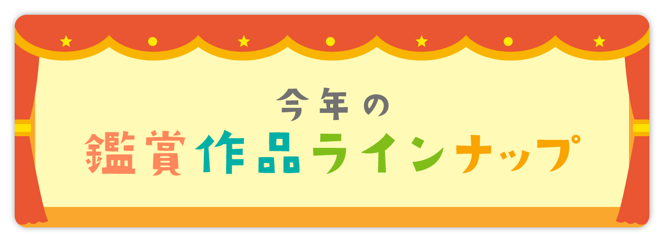 今年の鑑賞会ラインナップ