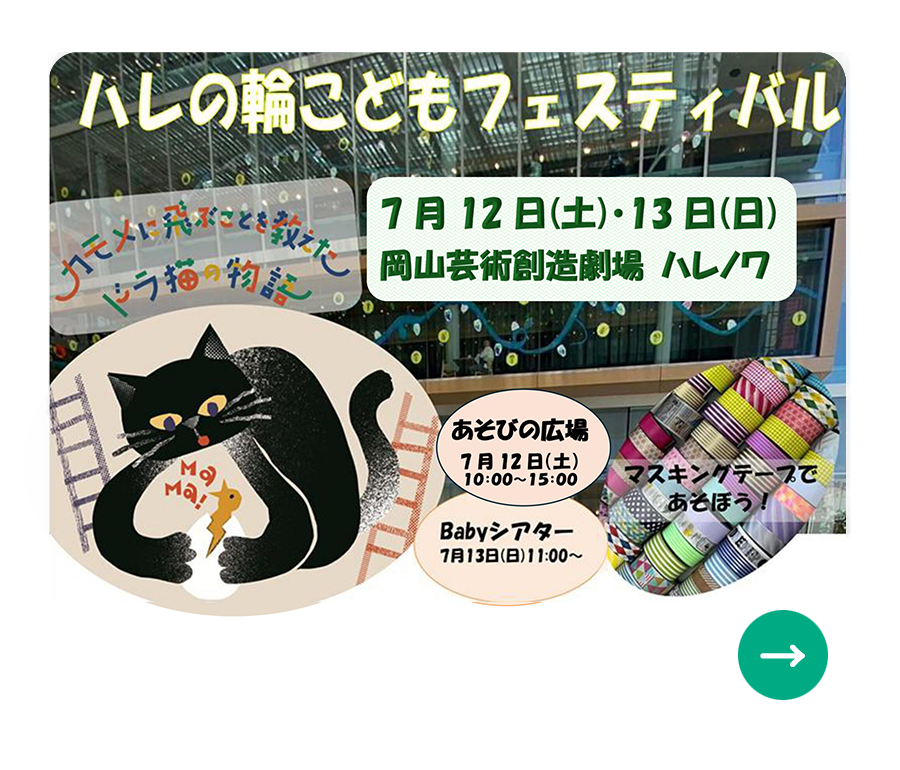 ハレの輪こどもフェスティバル